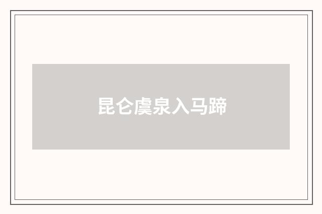 昆仑虞泉入马蹄