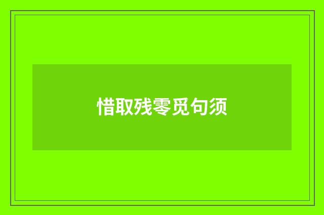惜取残零觅句须