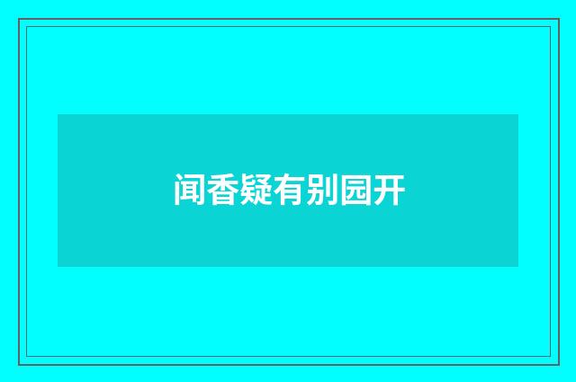 闻香疑有别园开
