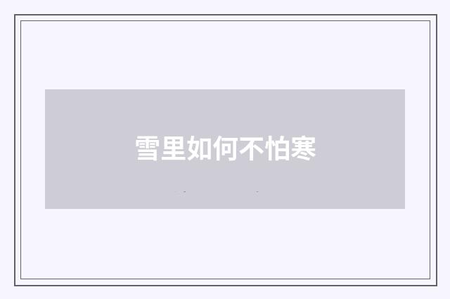 雪里如何不怕寒