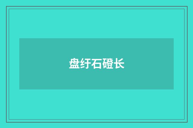 盘纡石磴长