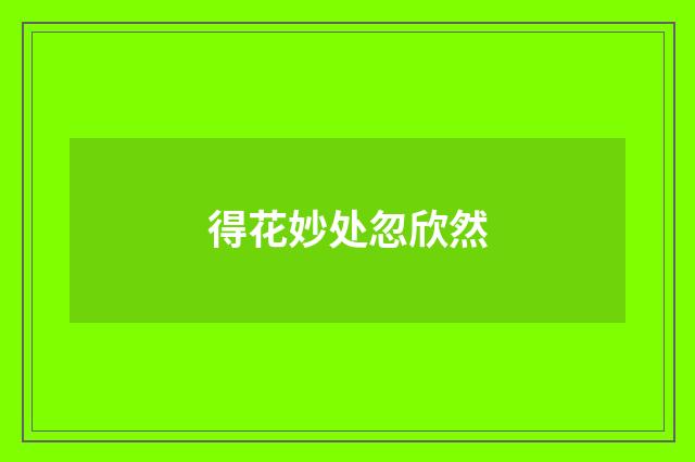 得花妙处忽欣然