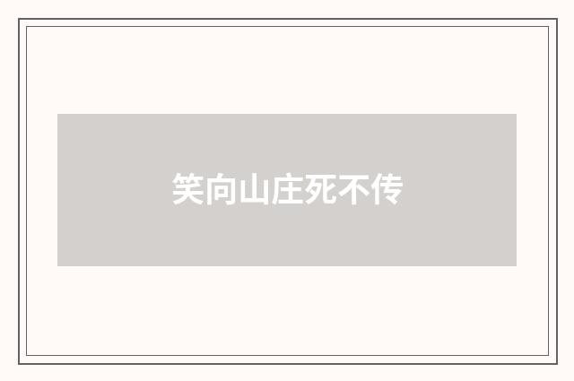 笑向山庄死不传