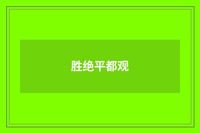胜绝平都观