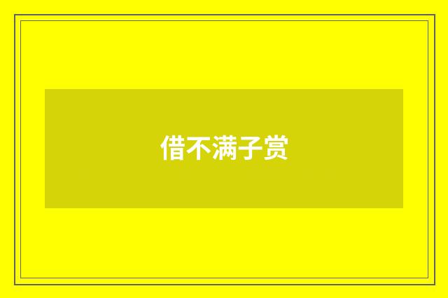 借不满子赏