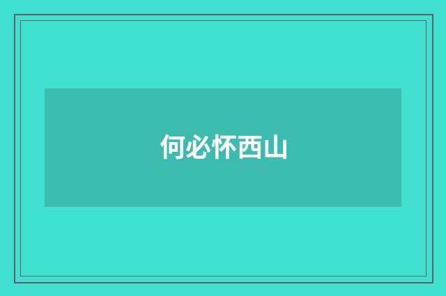 何必怀西山