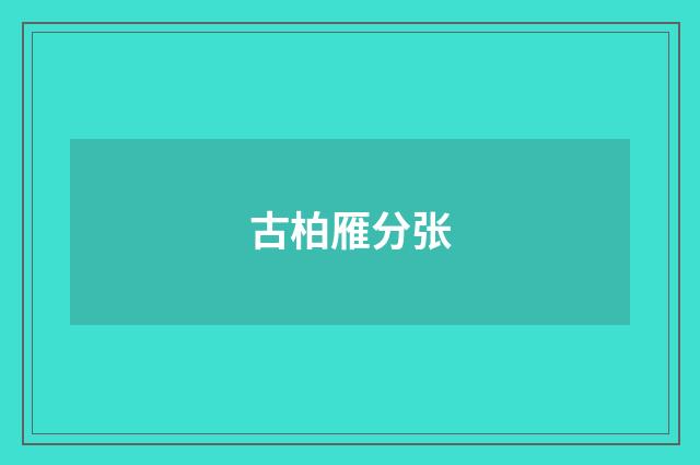 古柏雁分张