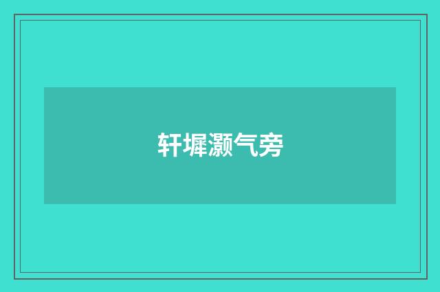 轩墀灏气旁