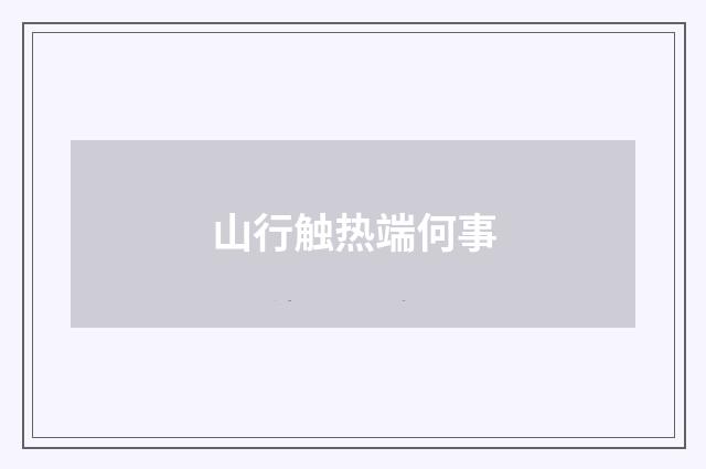 山行触热端何事