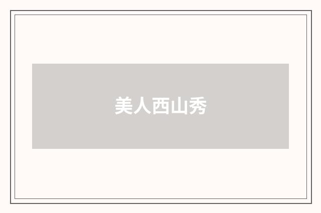 美人西山秀