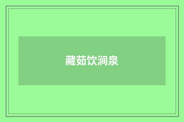 藏茹饮涧泉
