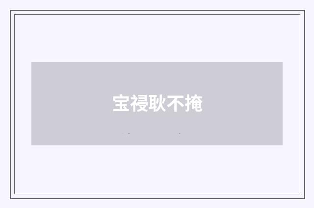 宝祲耿不掩