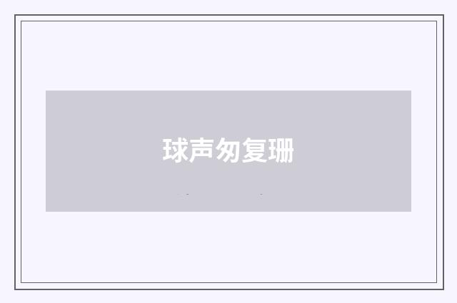 球声匆复珊