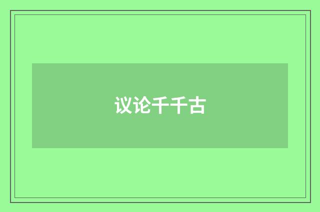 议论千千古