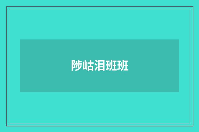 陟岵泪班班