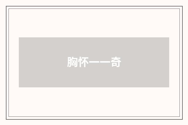 胸怀一一奇