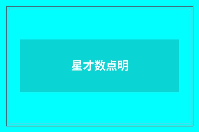 星才数点明