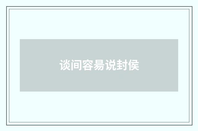 谈间容昜说封侯