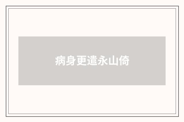 病身更遣永山倚