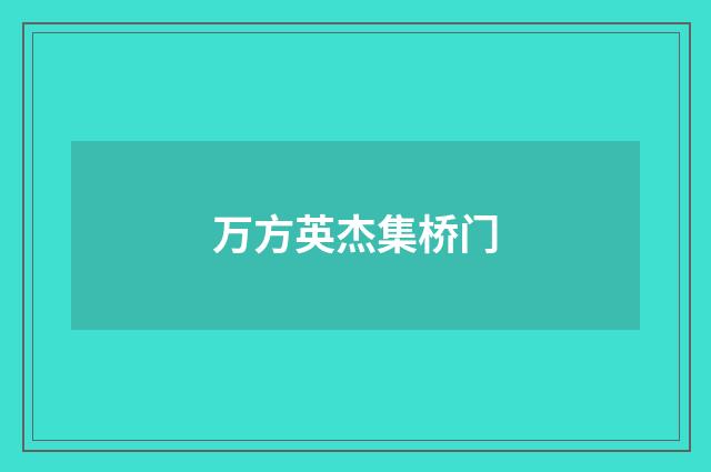 万方英杰集桥门