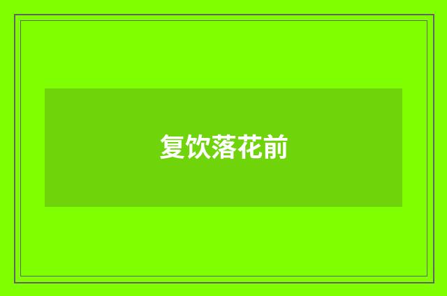 复饮落花前