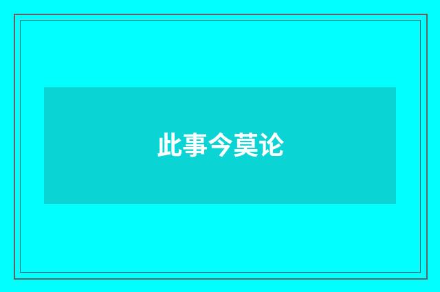 此事今莫论