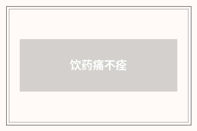 饮药痛不痊