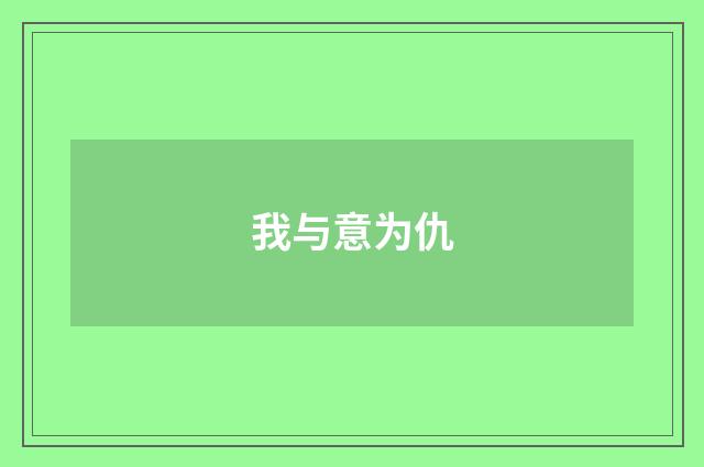 我与意为仇