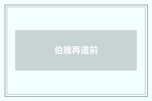 伯雅再遣前