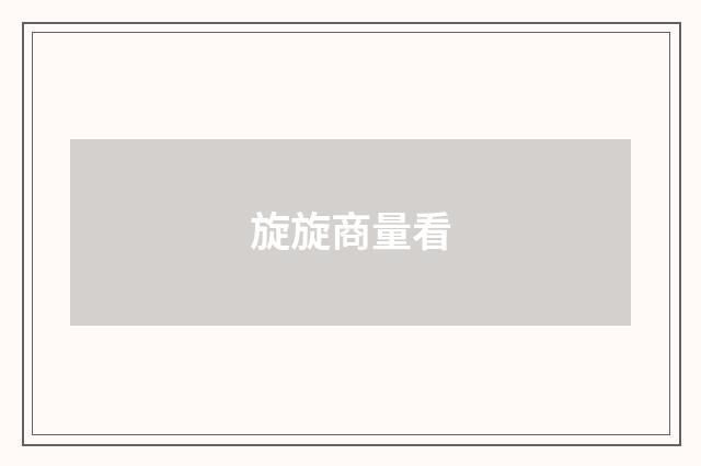 旋旋商量看
