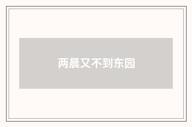 两晨又不到东园