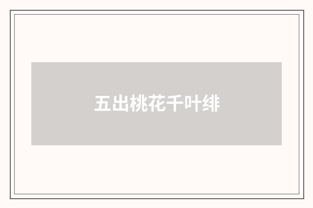 五出桃花千叶绯