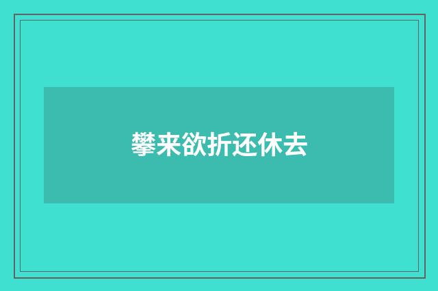 攀来欲折还休去