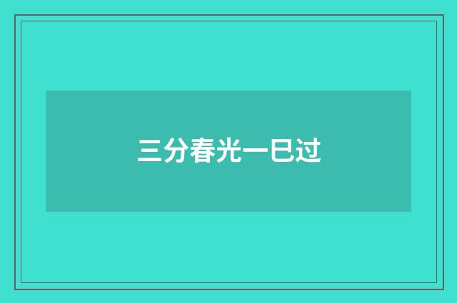 三分春光一巳过