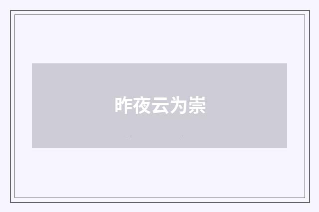 昨夜云为崇