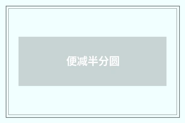 便减半分圆