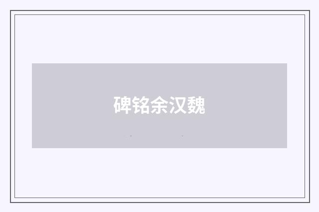 碑铭余汉魏