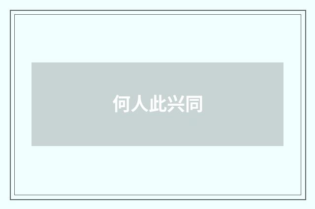 何人此兴同