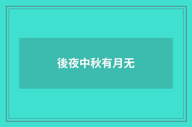 後夜中秋有月无