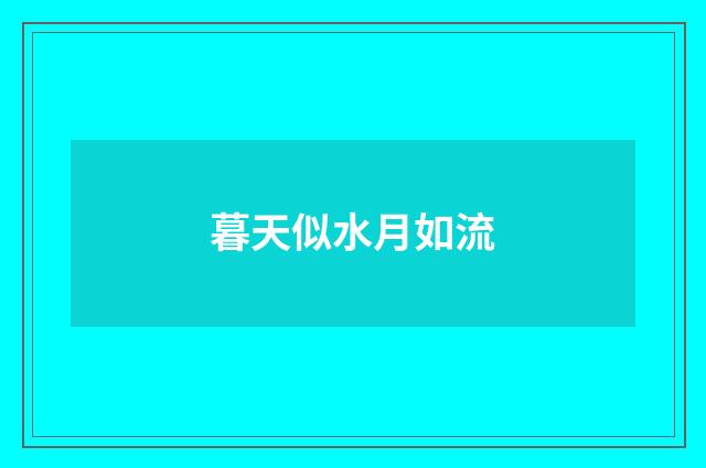 暮天似水月如流