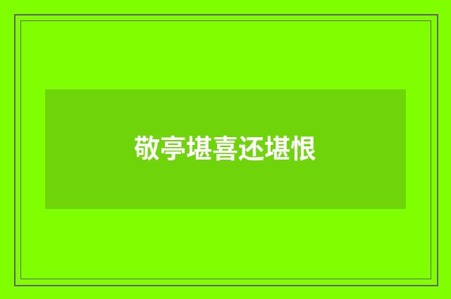 敬亭堪喜还堪恨