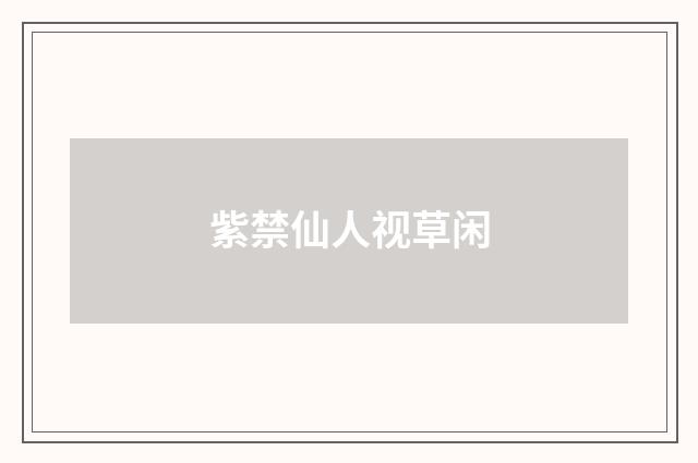 紫禁仙人视草闲