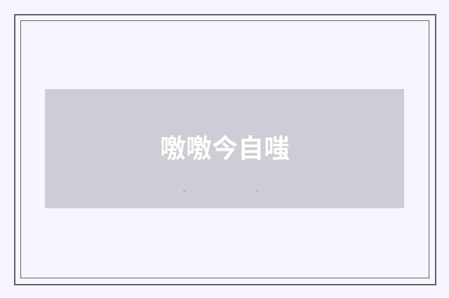 噭噭今自嗤