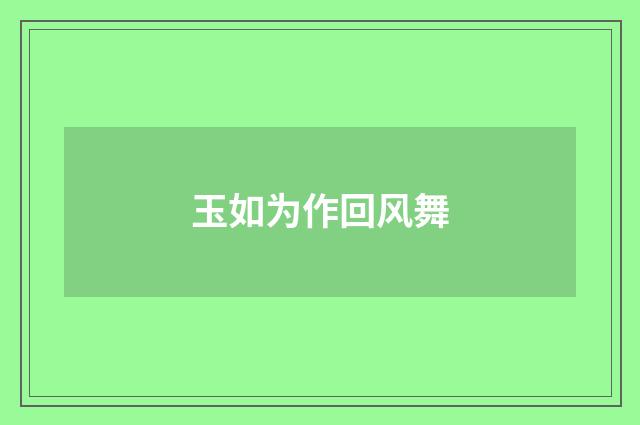玉如为作回风舞