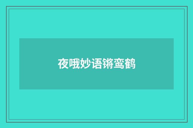 夜哦妙语锵鸾鹤