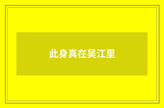 此身真在吴江里