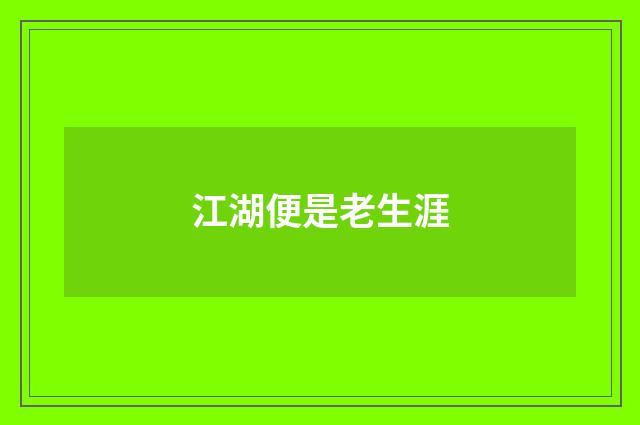 江湖便是老生涯