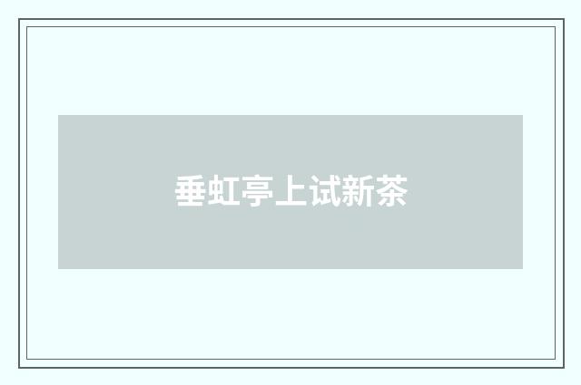 垂虹亭上试新茶