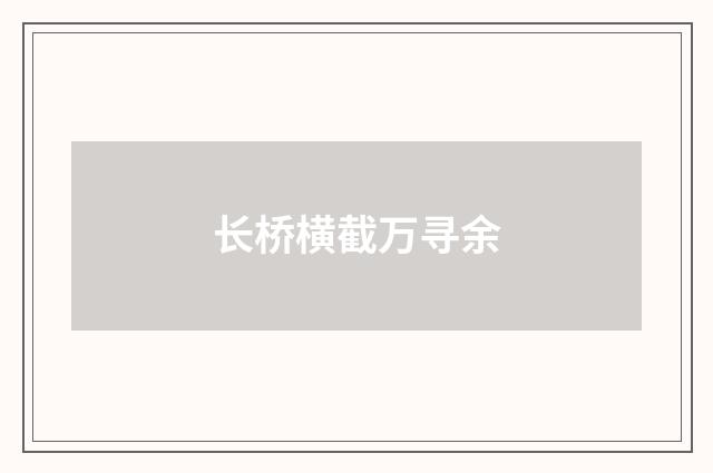 长桥横截万寻余
