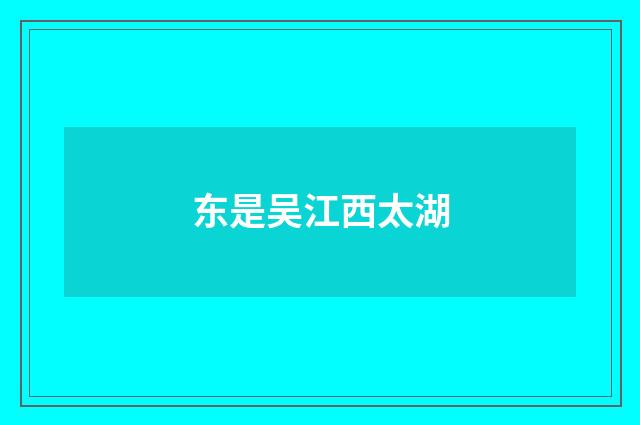 东是吴江西太湖